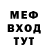 МЕФ мяу мяу Adam Frey